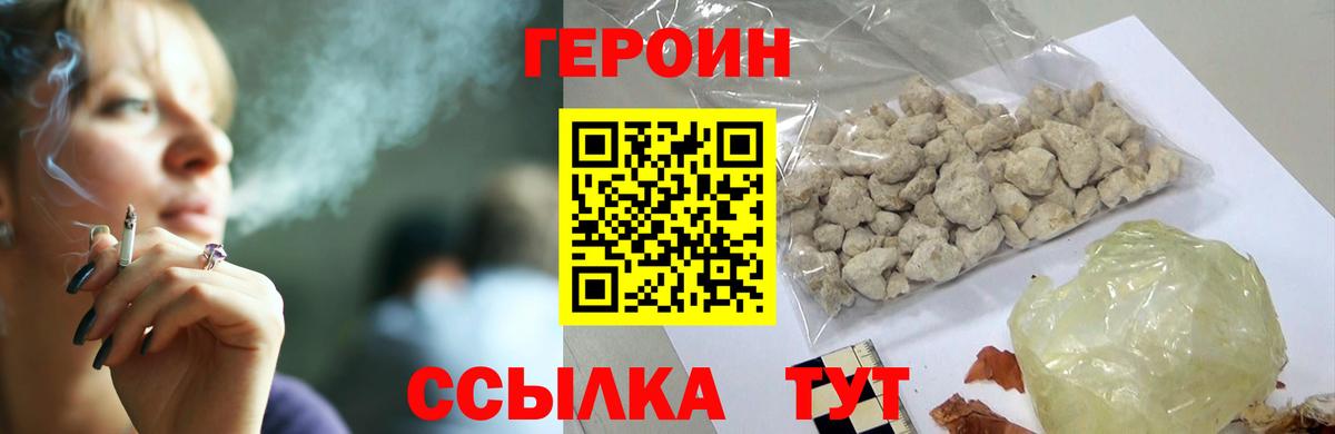 Героин хмурый Петровск